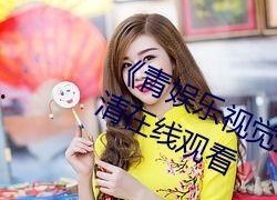 青娱乐视觉盛宴国产,青娱乐视觉盛宴，引领潮流风尚