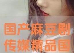 国产有码在线播放,有码在线播放，畅享视听新体验