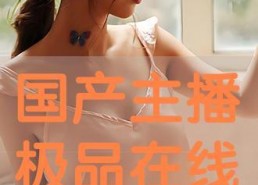 国产极品在线播放