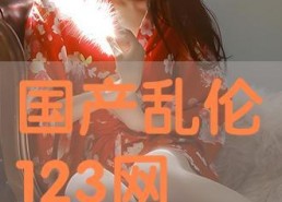 国产乱在线,揭秘国内网络乱象背后的真相与反思